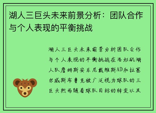 湖人三巨头未来前景分析：团队合作与个人表现的平衡挑战